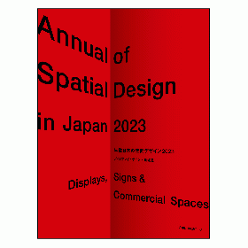 年鑑日本の空間デザイン2023 - 監修・編集:空間デザイン機構、年鑑日本 ...
