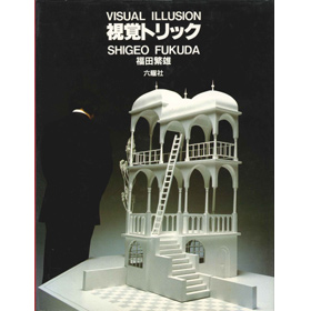 視覚トリック - 福田繁雄 / 六耀社(りくようしゃ)