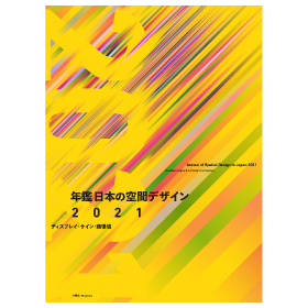 年鑑日本の空間デザイン2021 - 監修・編集:空間デザイン機構、年鑑日本 