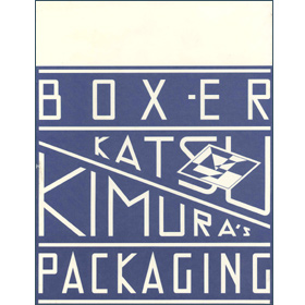 Boxーer木村勝のパッケージング 木村 勝 六耀社 りくようしゃ