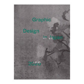 Graphic Design in Japan 2020 - 編集・制作:JAGDA年鑑委員会 / 六耀社 