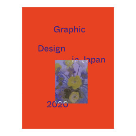 Graphic Design in Japan 2020 - 編集・制作:JAGDA年鑑委員会 / 六耀社 