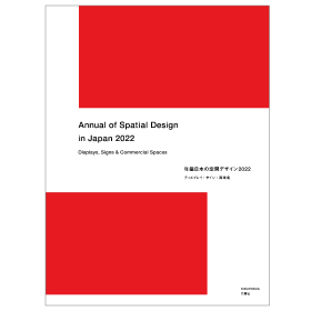 年鑑日本の空間デザイン2022 - 監修・編集:空間デザイン機構、年鑑日本 